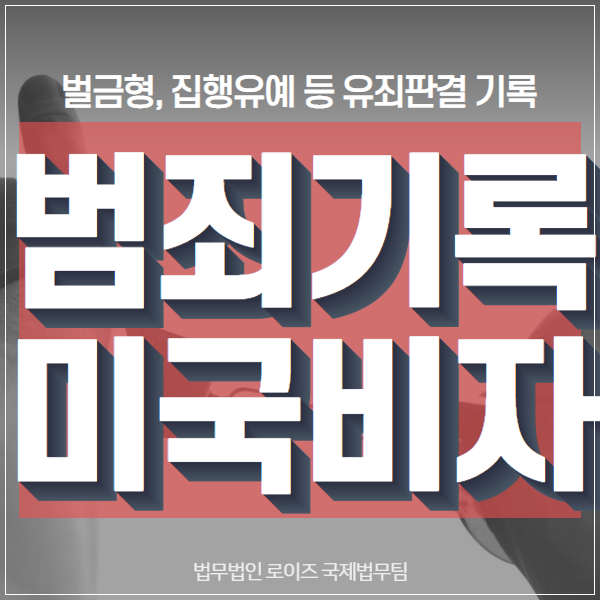 범죄기록이 있는데 미국비자를 신청하면? 3가지 결과 예상 (벌금형 및 유죄판결) : 네이버 블로그 범죄기록이 있는데 미국비자를 신청하면? 3가지 결과 예상 (벌금형 및 유죄판결) : 네이버 블로그
