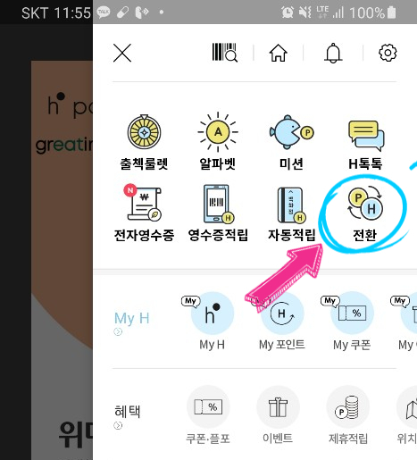  H-POINT (현대포인트) 전환하여 현금처럼 사용하기. (포인트 전환의 일반적인 개념 )