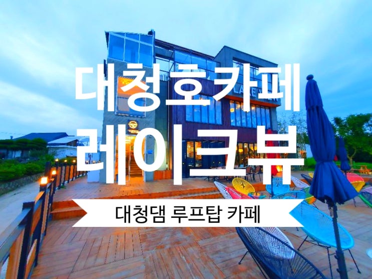  대청댐 루프탑 카페 레이크뷰 전망좋은 대청호 카페 추천