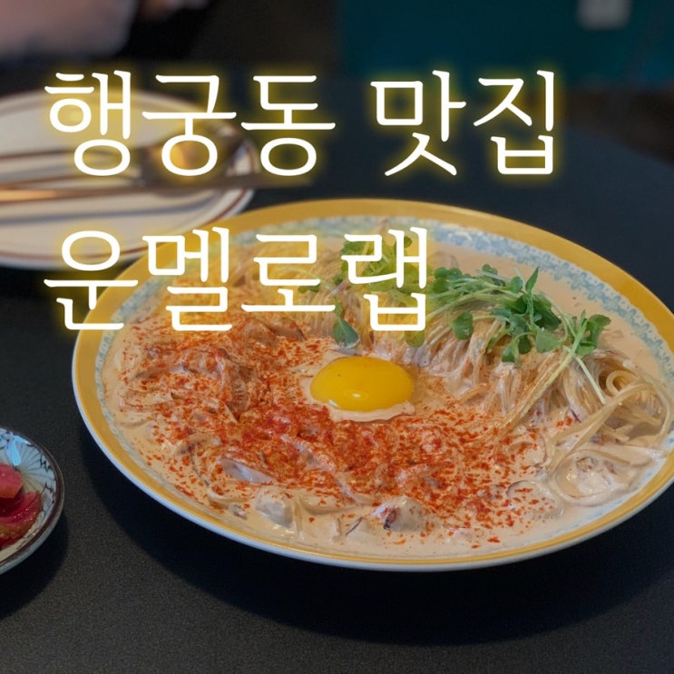  수원화성 품안에서 먹는 파스타-수원 화성 행궁동 맛집 운멜로 (feat.인테리어맛집)
