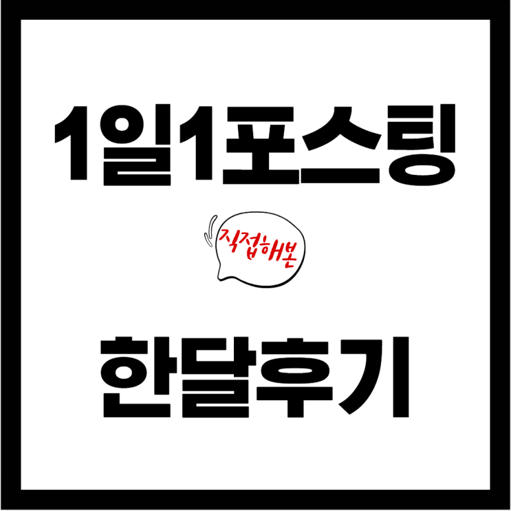  [블로그 키우기] 1일 1포스팅 한달간의 성과 과연 어땠을까?