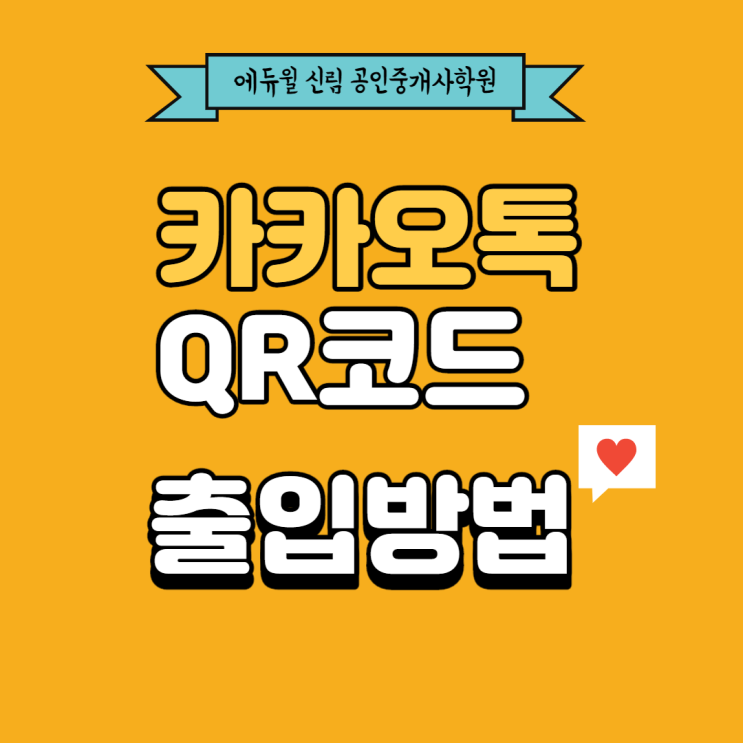 [노량진 공인중개사학원] QR코드, 카카오톡 접속하기!
