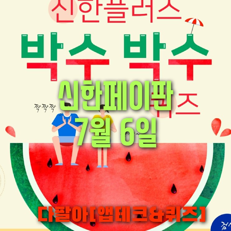 신한페이판 플러스 OX 7월6일 신박 퀴즈 4탄 박수박수 정답 + 쏠야구 참여 방법