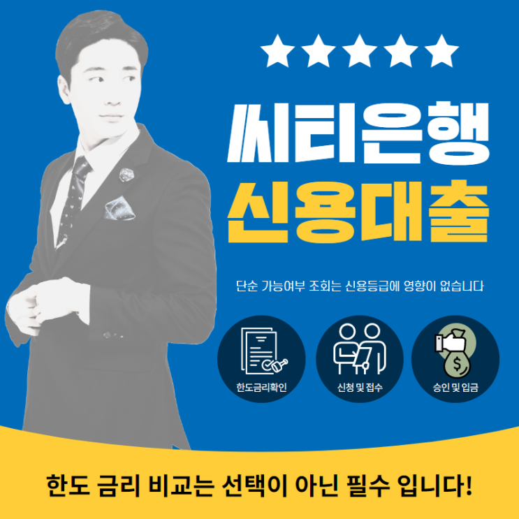  씨티은행직장인대출 신청부터 실행까지