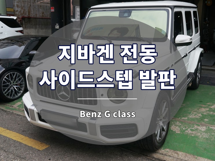  지바겐 전동 사이드스텝 발판으로 편의성도 한 번에 챙기세요