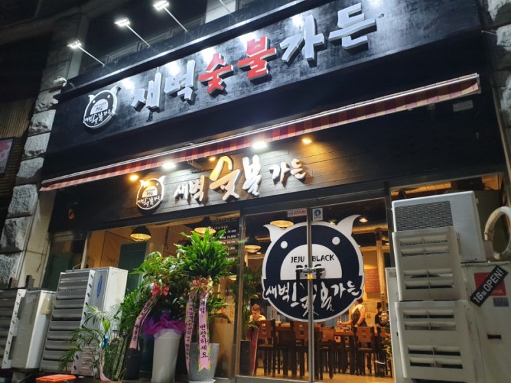  [구월동피티] 인천 학익동 제주 흑돼지 맛집을 다녀오다.(Feat.새벽숯불가든)