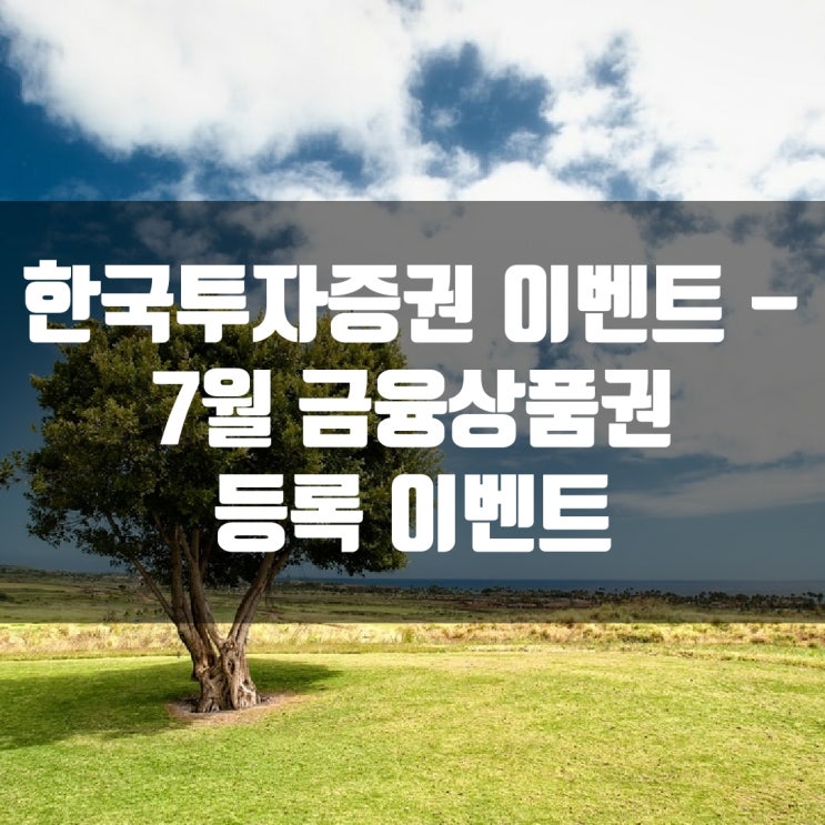 한국투자증권 이벤트 - 7월 금융상품권 등록 이벤트