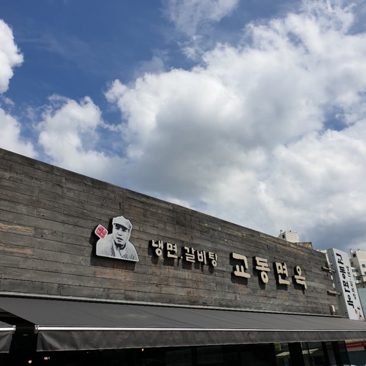  교동면옥 유천점, 육전물비빔면 대구 진천동 맛집 추천