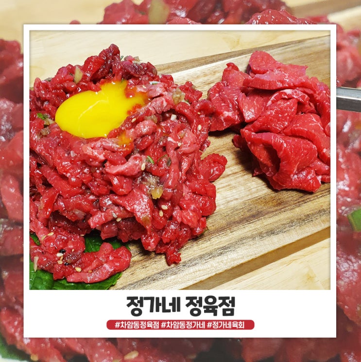 차암동 정육점 정가네 육회랑 육사시미 맛있어요 차암동 정육점 정가네 육회랑 육사시미 맛있어요