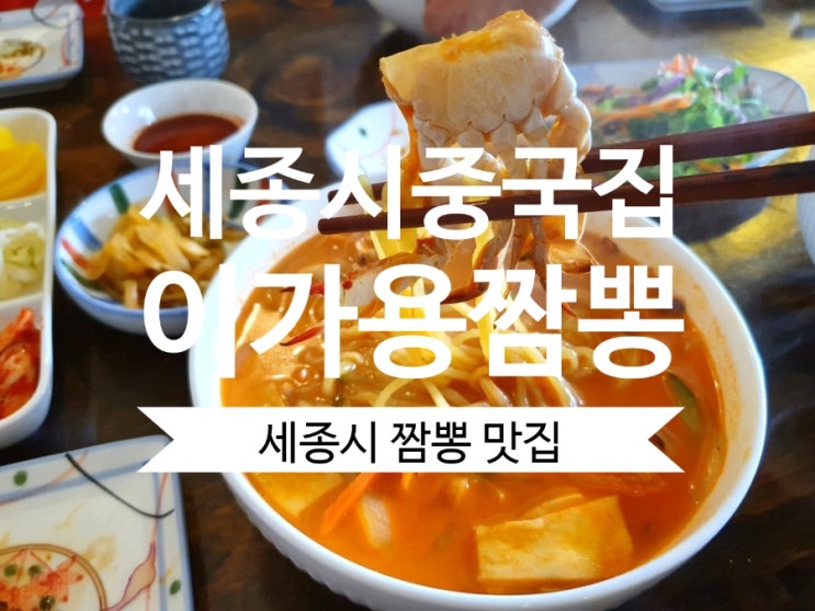 세종시 짬뽕 맛집 이가용짬뽕 이가세트 가성비 최고