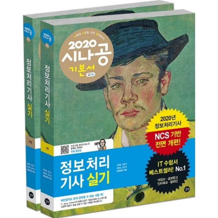  06일 상품 시나공 정보처리기사 실기 1권 2권 합본세트 2020 :NCS 기반 전면 개편! 당일 후기