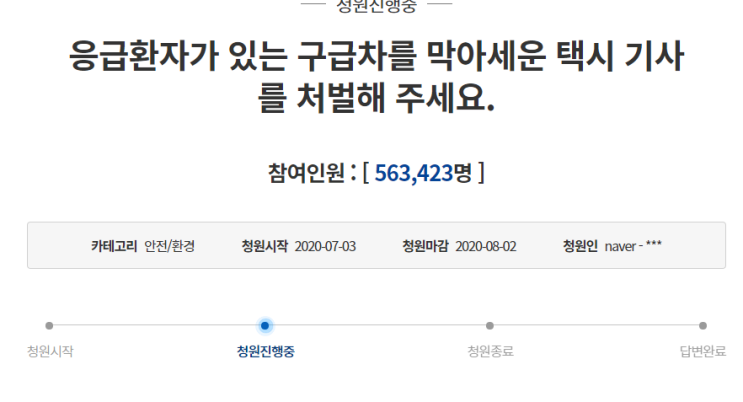  구급차 막은 택시 기사, 청원 링크 포함