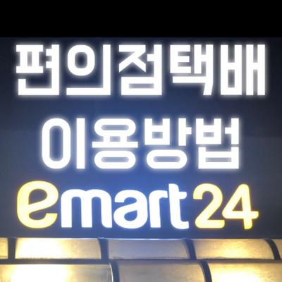  [편의점택배] 이마트24에서 택배 부치는 방법