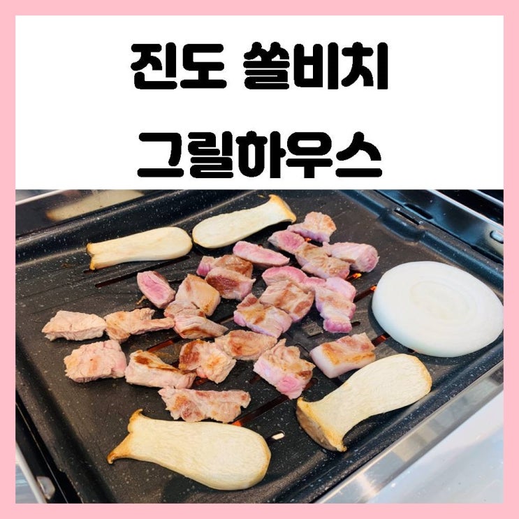 진도 쏠비치 리조트 식당 그릴하우스 고기는 비싸지만 맛있다