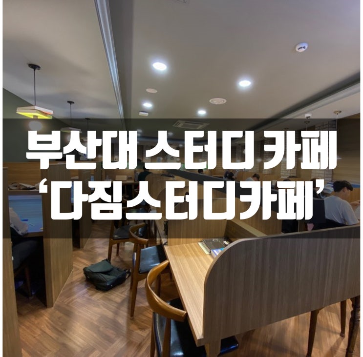  부산 스터디카페 부산대 독서실 대신 다짐에서 공부하자용 (스터디룸 보유!)