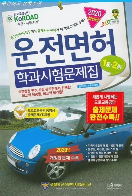  07월 06일기준 HOT품목 운전면허 학과시험문제집 1종 2종 2020 :운전면허시험장에서 출제되는 문제가 이 책에 그대로 수록! 할인찬스~