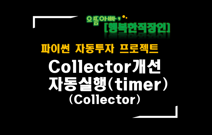 [파이썬자동투자_프로젝트]#38_Collector개선_설정시간에 자동실행(timer)