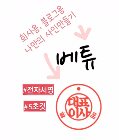  전자서명 만들기, 스캔 필요없이 컴퓨터로 한번에 나만의 서명 만들기!