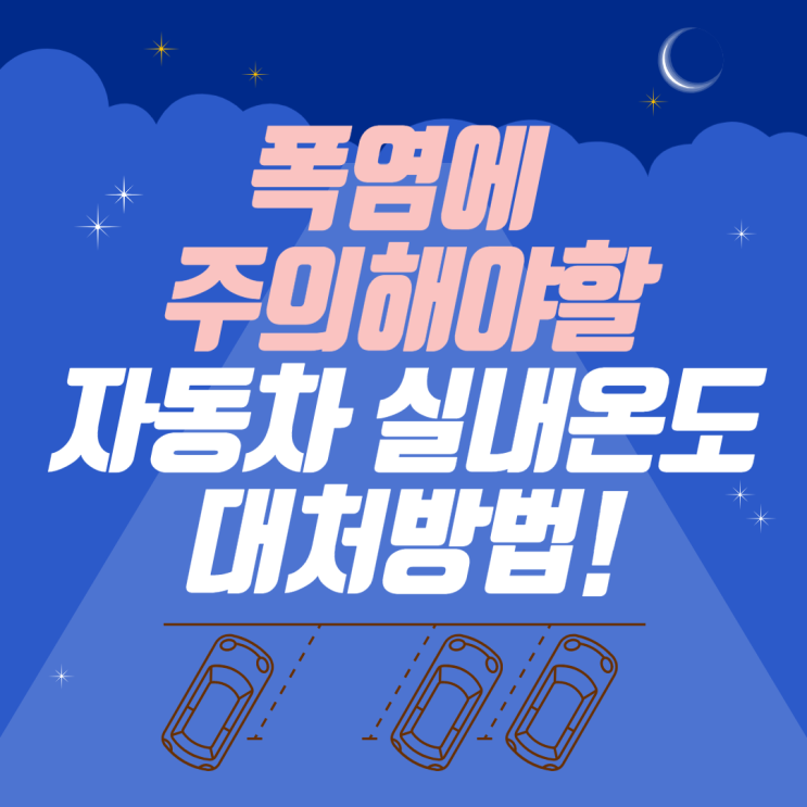  폭염에 주의해야할 뜨거운 자동차실내온도 대처법