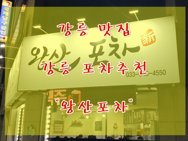  [강릉여행] 강릉 맛집 한잔하기 좋은곳 안주맛집 왕산포차 주민추천맛집