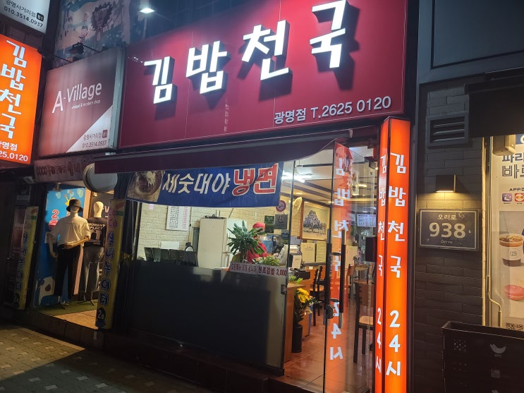  광명사거리김밥천국24시간음식점