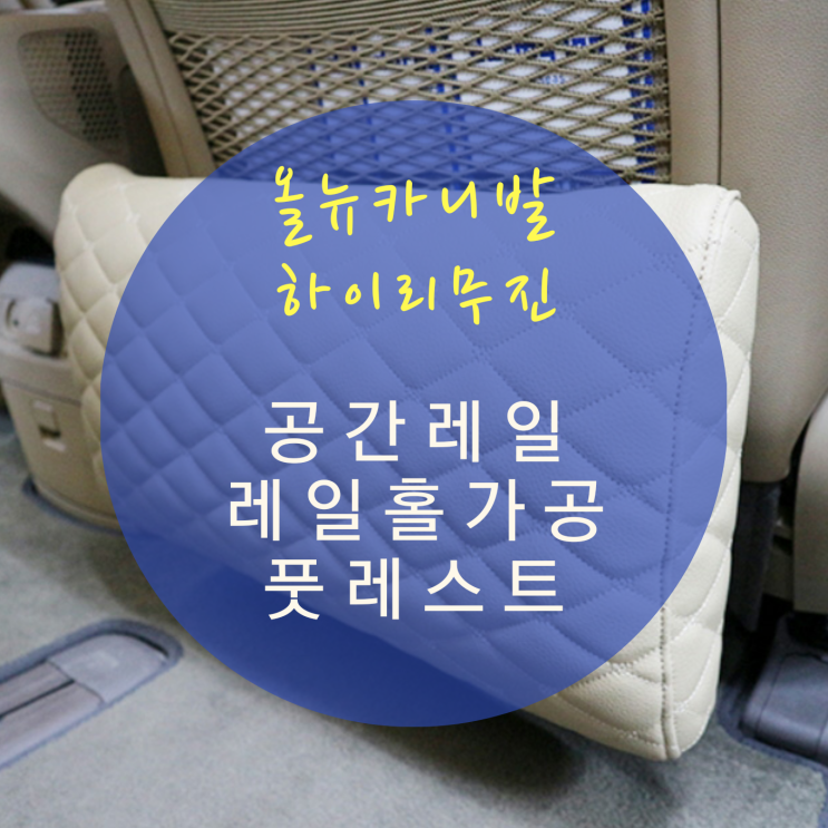 올뉴카니발 하이리무진 개조 셀프 개조 OK! 2열 공간레일과 풋레스트로 편안한 승차감 By.서원시트