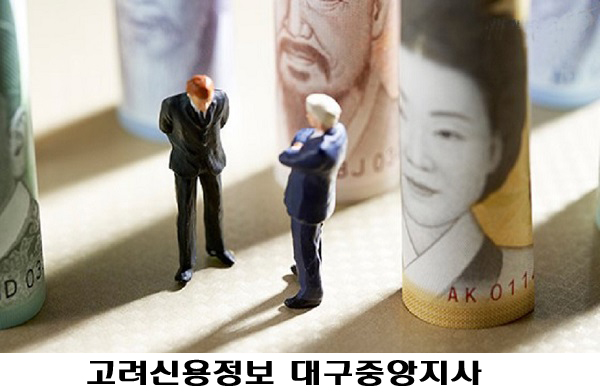  대구고려신용정보대구중앙지사/못받은돈받아드립니다/동업하다가 갈라선 경우 법적분쟁이 생겼을때