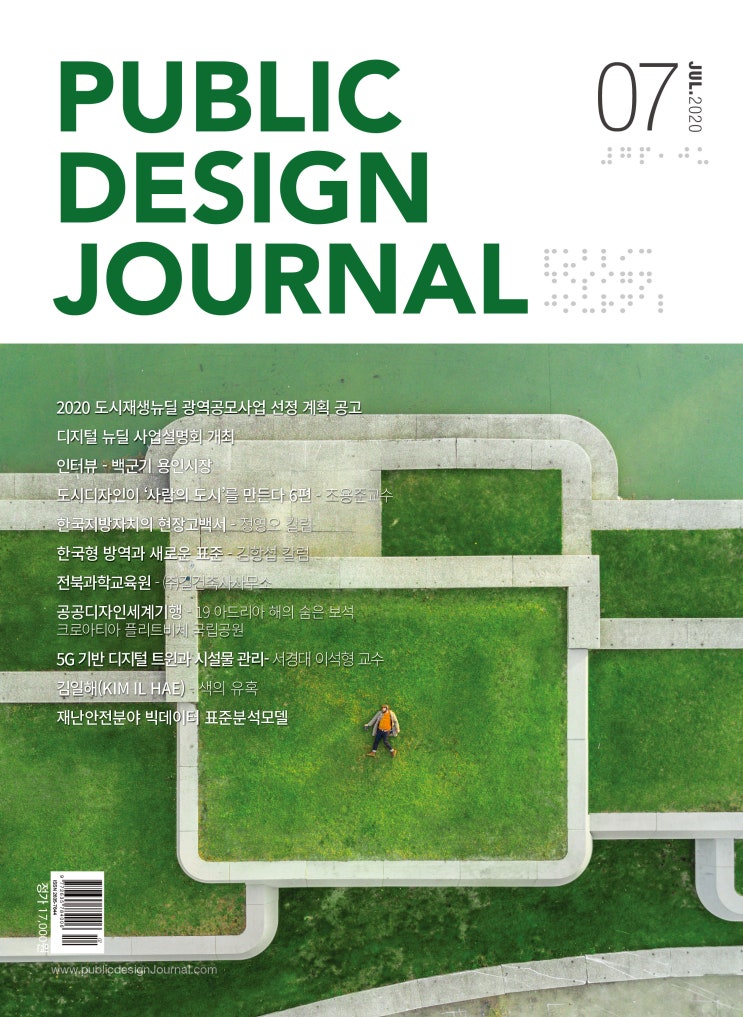  [PUBLIC DESIGN JOURNAL / 공공디자인저널] 7월호 프롤로그