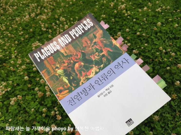 <전염병과 인류의 역사>를 다시 읽다.. 윌리엄맥닐..