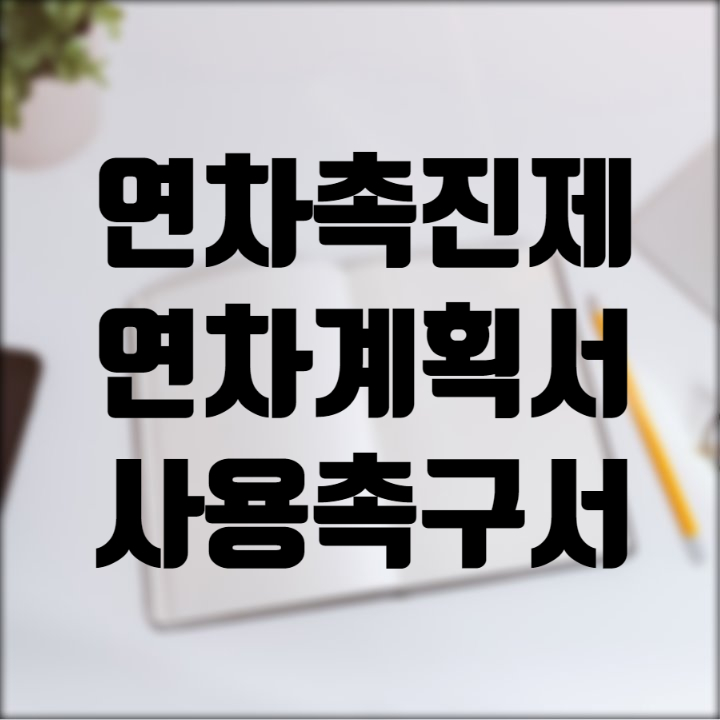  연차사용촉진제와 필요한 문서양식 연차사용계획서 사용촉구서 공유