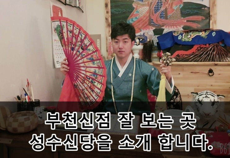  부천점집 부천심곡동점잘보는곳 성수신당을 소개 합니다.