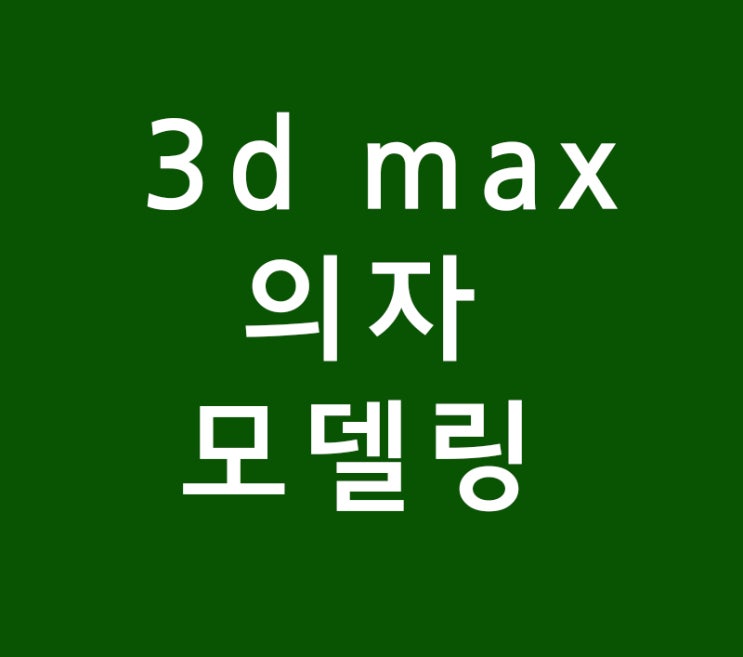 3d max 실내인테리어 의자 모델링