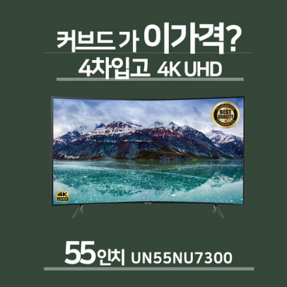 삼성전자 55인치 LED 4K UHD 커브드 스마트 TV(UN55NU7300)국내총알배송