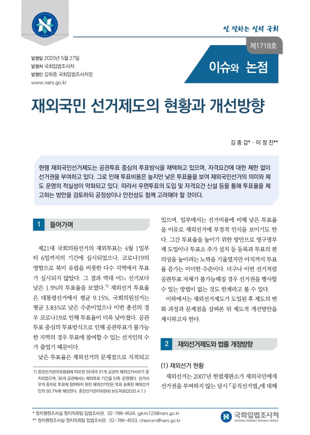  재외국민 선거제도의 현황과 개선방향