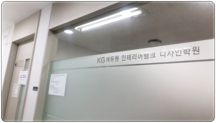  인테리어디자인학원 왜 이곳이어야 하는가
