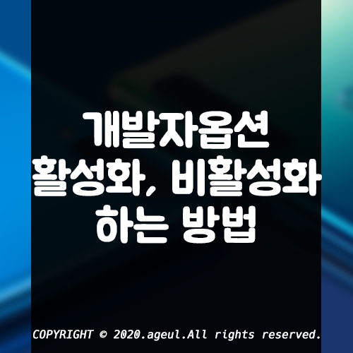  안드로이드 개발자 옵션 활성화 및 비활성화(해제) 방법