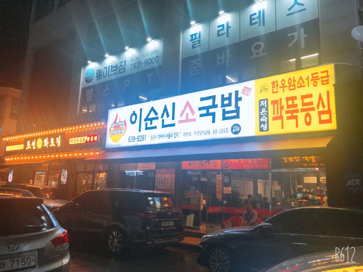  배민커넥트 대전 자동차 후기 - 배민 가맹점 식당 체험기2편 이순신소국밥편 (추천인: BC92251)