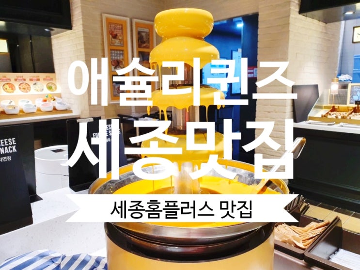  애슐리퀸즈 세종 어진동맛집 월드 와이드 뷔페