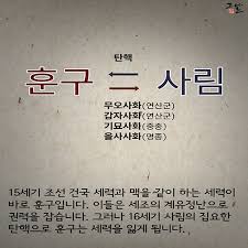 조선시대 사림과훈구 4대사화 1편: 무오사화 갑자사화 원인 결과 조선시대 사림과훈구 4대사화 1편: 무오사화 갑자사화 원인 결과
