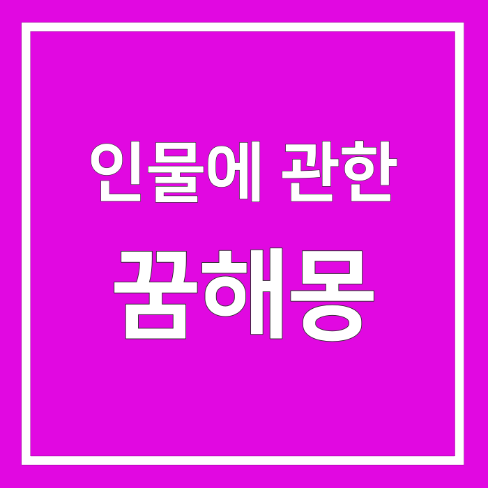  인물꿈, 사람에 관한 꿈해몽 총정리