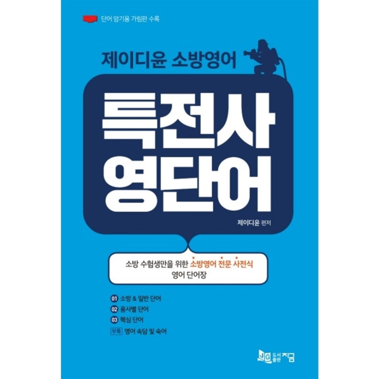  TOP상품 제이디윤 소방영어 특전사 영단어:단어 암기용 가림판 수록! 쇼핑정보~