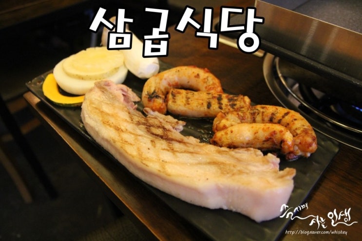  [익선동 데이트] 종로삼겹살 맛나는 삼곱식당 익선점