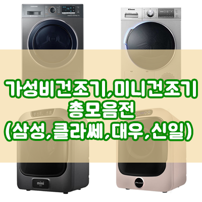  가성비 건조기 미니건조기 총모음전 (삼성전자,위니아대우,신일,대우전자)