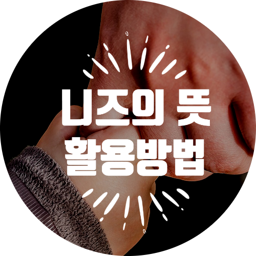  니즈, 온디맨드 뜻을 알고 마케팅 정복하는 방법