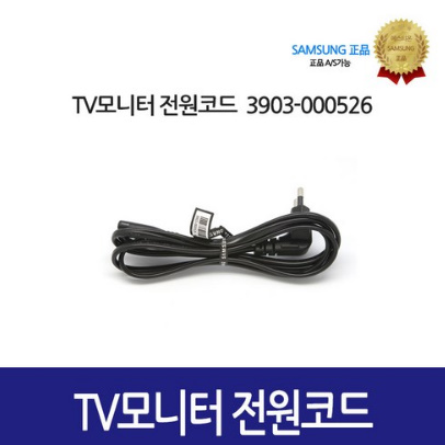 [삼성정품] TV 모니터 전원코드 3903-000526