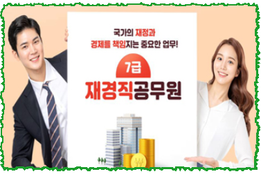 7급 공무원 재경직, 국가의 재정과 경제를 책임지는 재경직 공무원의 길! 7급 공무원 재경직, 국가의 재정과 경제를 책임지는 재경직 공무원의 길!