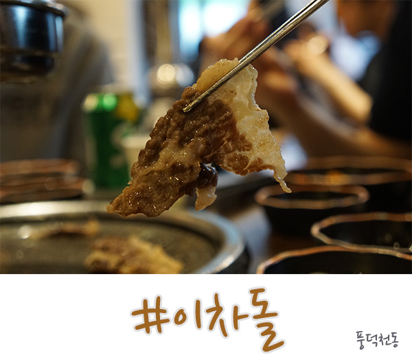 풍덕천동 맛집 가성비 좋은 차돌박이 이차돌