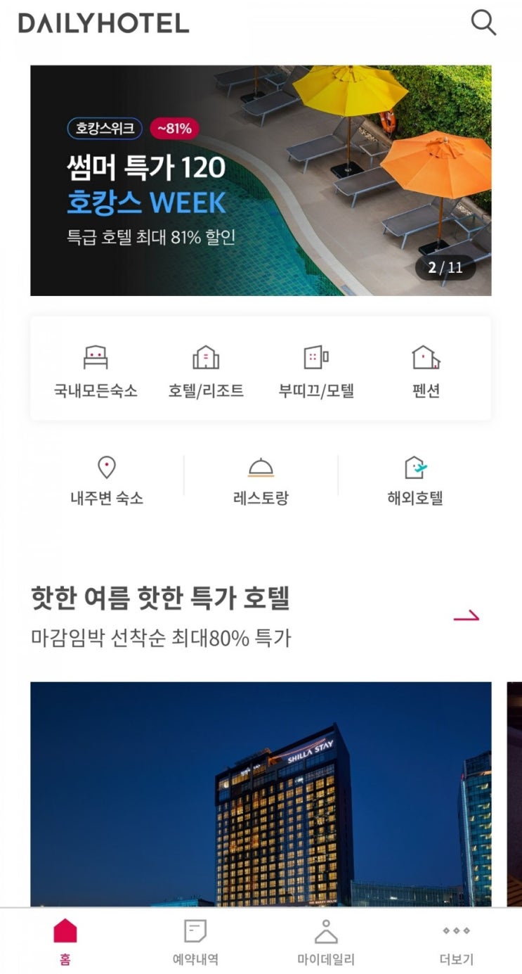  [데일리호텔]호캉스 썸머특가!(6만원대부터~)