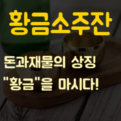  특이한소주잔 24k 금잔 황금소주잔