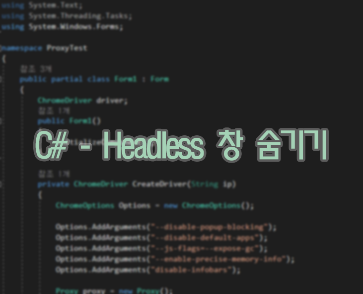  C# 셀레니움 - Selenium Chrome 창 숨기기